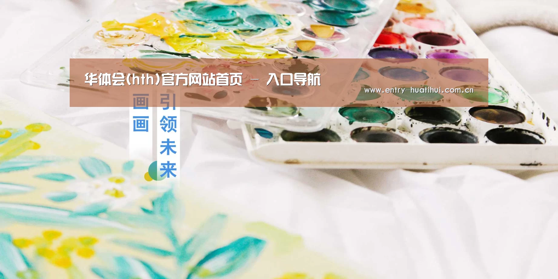 华体会(hth)官方网站首页 - 入口导航