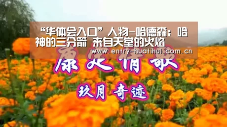 “华体会入口”人物-哈德森：哈神的三分箭