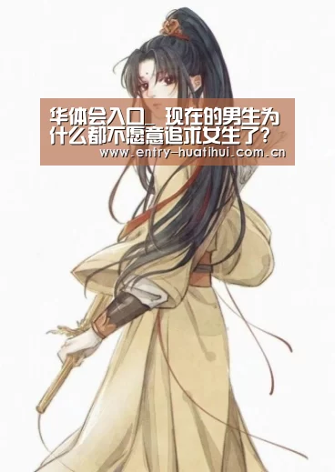 华体会入口_
现在的男生为什么都不愿意追