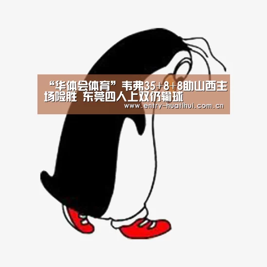 “华体会体育”韦弗35+8+8助山西主场