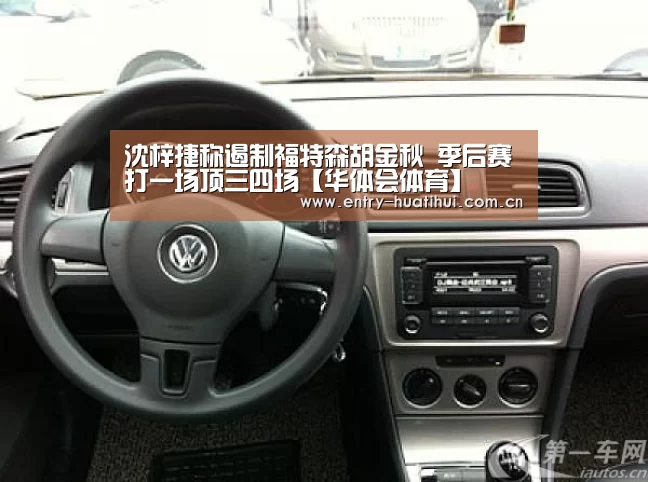 沈梓捷称遏制福特森胡金秋 季后赛打一场顶三四场【华体会体育】
