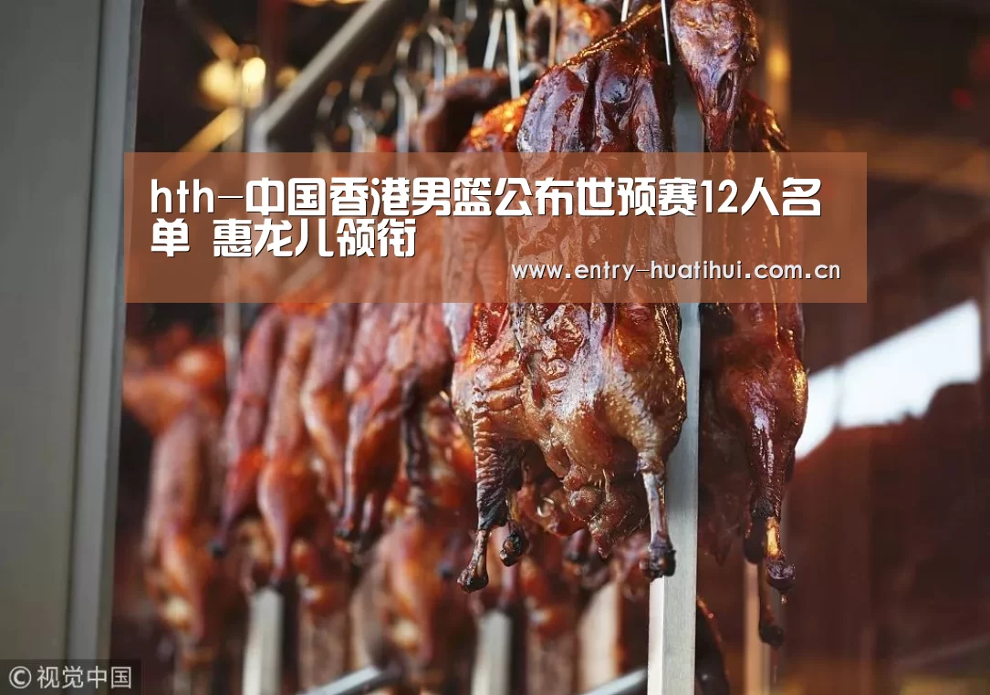 hth-中国香港男篮公布世预赛12人名单 惠龙儿领衔(图2) 华体会入口