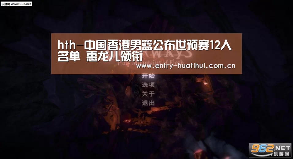 hth-中国香港男篮公布世预赛12人名单 惠龙儿领衔(图4) hth-中国香港男篮公布世预赛12人名单 惠龙儿领衔(图4)