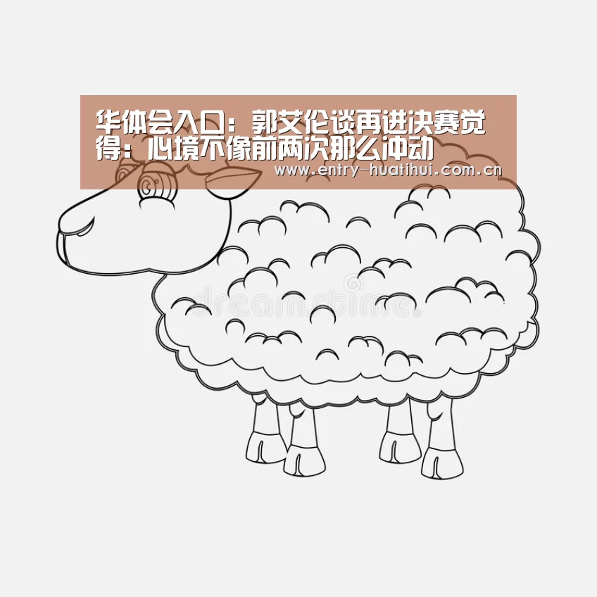 华体会入口：郭艾伦谈再进决赛觉得：心境不像前两次那么冲动