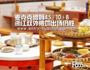 麦克克鲁姆45+10+8 浙江双外被罚出场仍胜天津‘华体会入口’(图2) 华体会