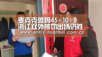 麦克克鲁姆45+10+8 浙江双外被罚出场仍胜天津‘华体会入口’(图4) 华体会入口